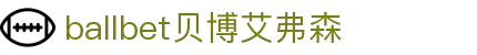 ballbet贝博艾弗森(体育科技有限公司)官方网站